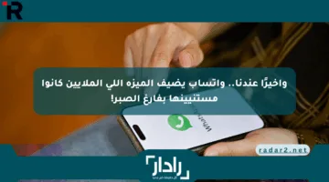 وأخيرًا عندنا.. واتساب يضيف الميزة اللي الملايين كانوا مستنيينها بفارغ الصبر!